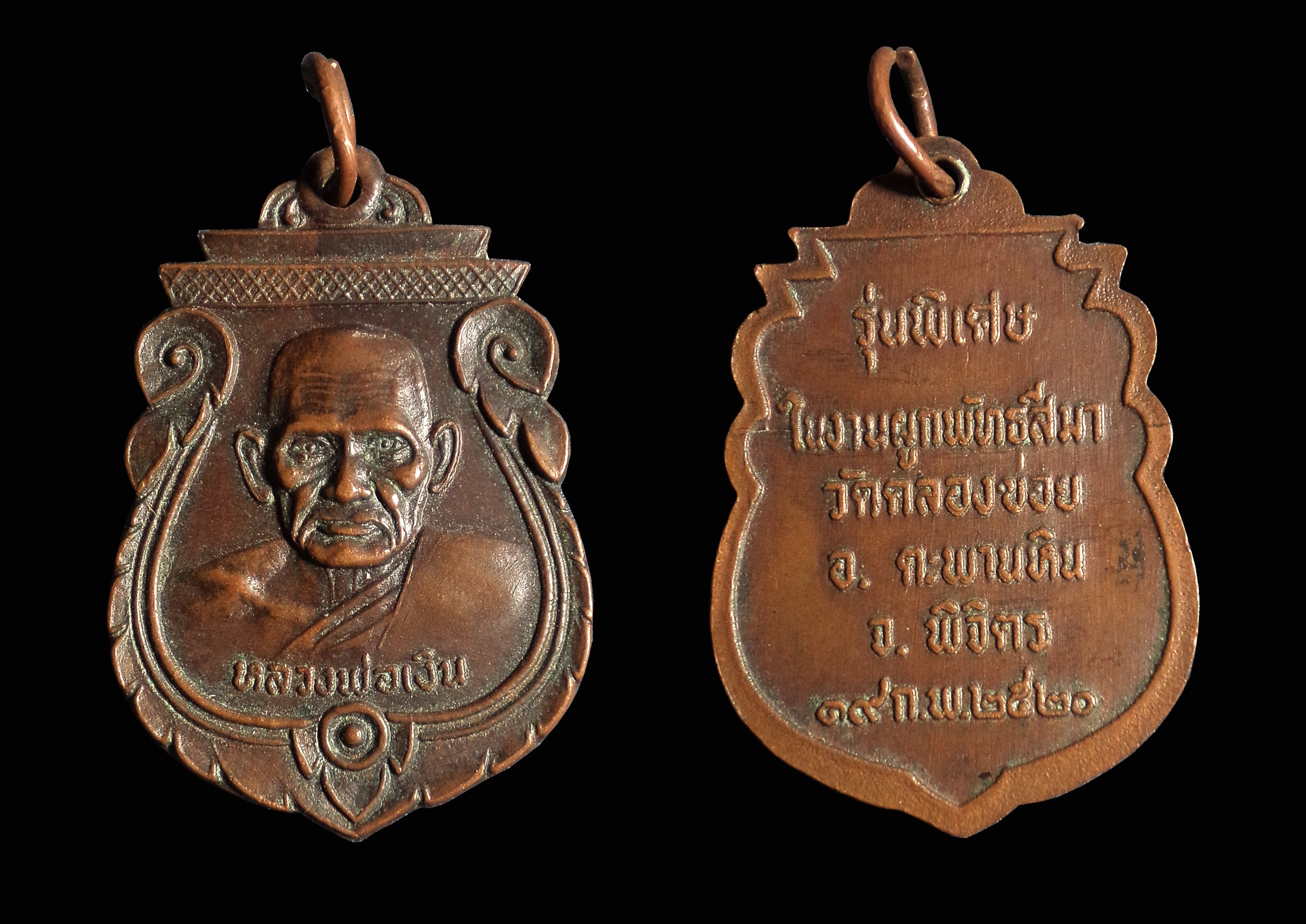 เหรียญหลวงพ่อเงิน วัดคลองข่อย จ.พิจิตร ปี 2520