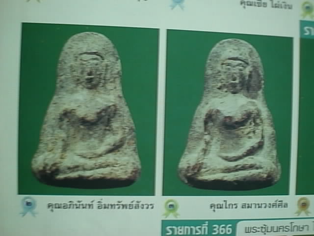 พระท่ากระดานน้อย สนิมแดง หลวงพ่อลำใย วัดทุ่งลาดหญ้า เมืองกาญจนบุรี