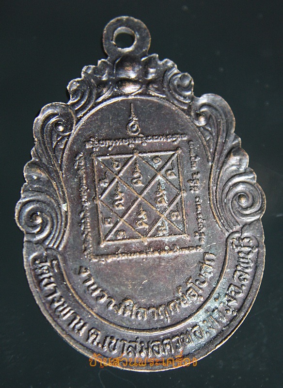 เหรียญพระราชสิงหวรมุนี (ทรัพย์) วัดบางพาน ต.เขาสมอควน อ.ท่าวุ้ง จ.ลพบุรี งานวางศิลาฤกษ์อุโบสถ