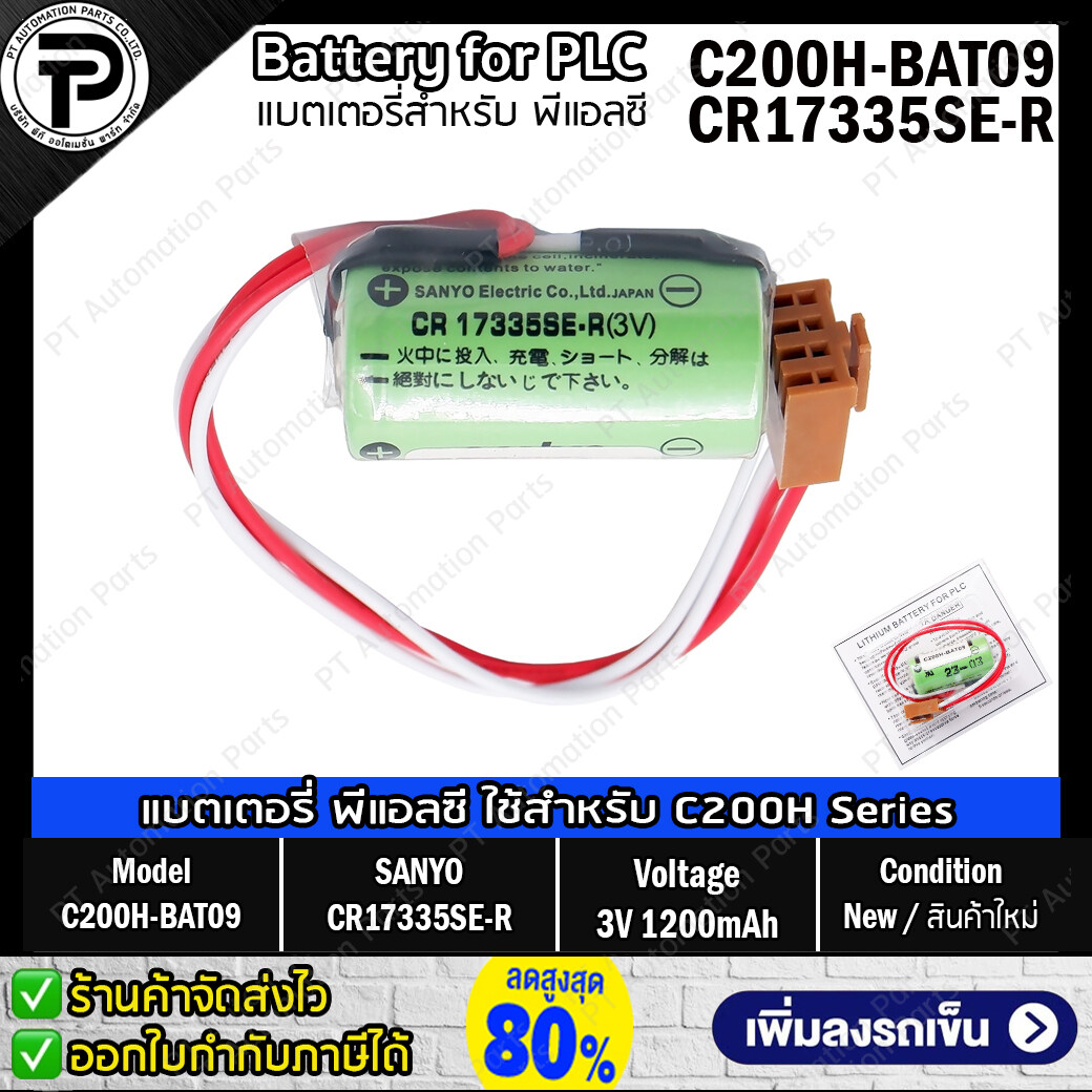 แบตเตอรี่ลิเธียมพร้อมปลั๊กชนิดไม่ชาร์จ OMRON C200H-BAT09 SANYO CR17335SE-R 3V Battery Lithium with Plug for PLC C200H, C200HX, C200HG และ C200HE Series (Non-Rechargeable)