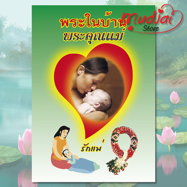 พระในบ้าน พระคุณแม่ รักแม่ รหัส LS-22