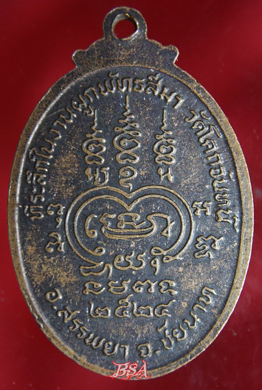 หลวงปู่มุ้ย วัดโคกจันทน์ ปี24 ชัยนาท