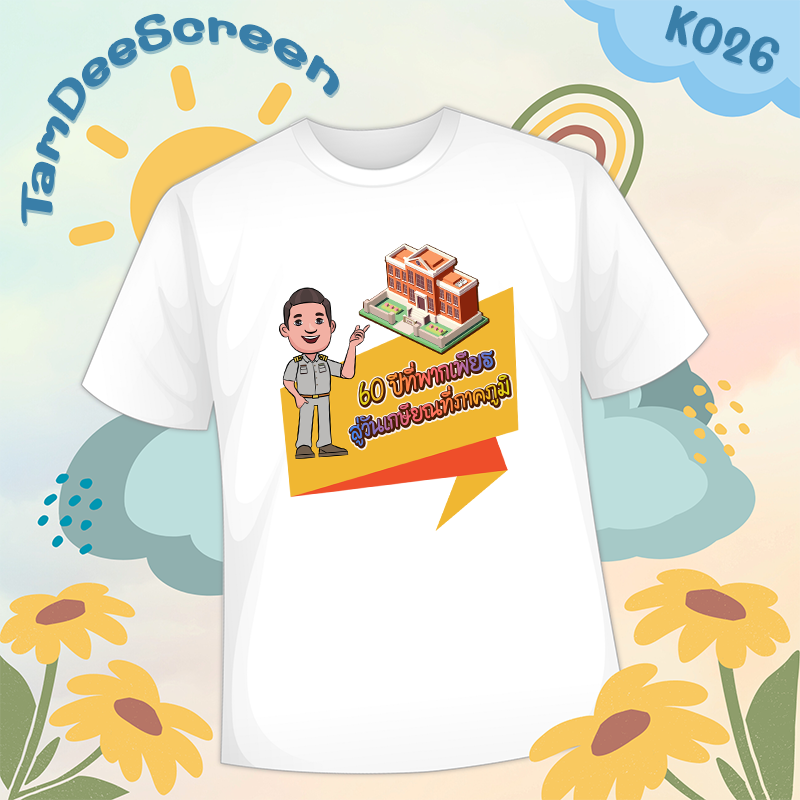 เสื้องานเกษียณ #K026