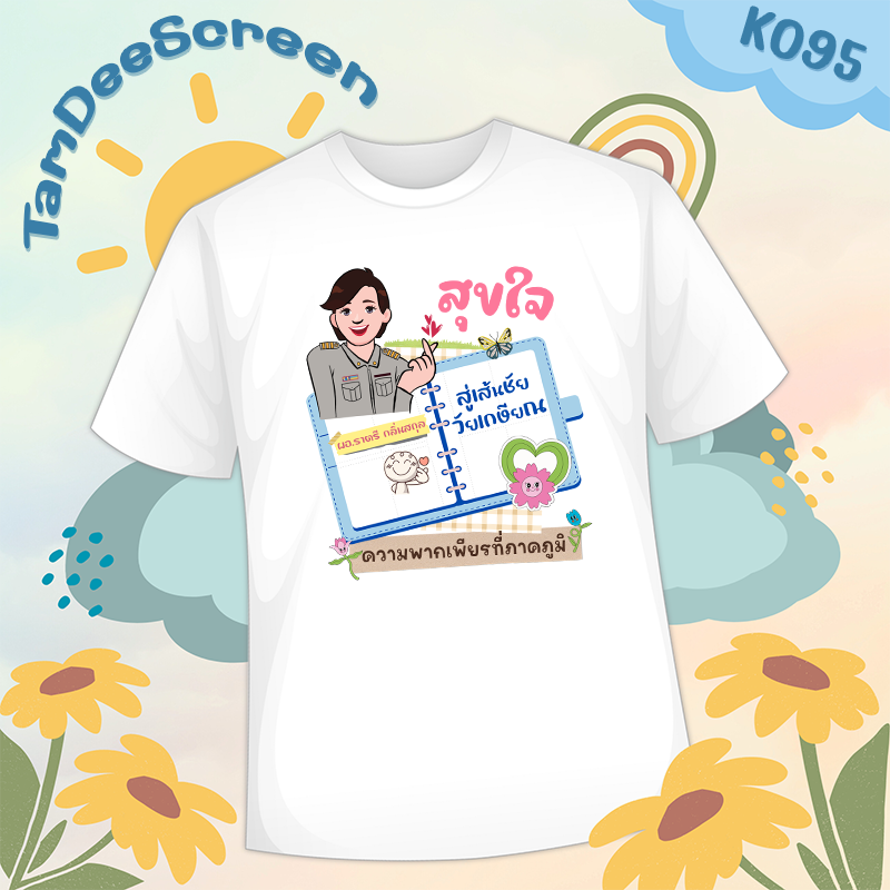 เสื้องานเกษียณ #K095