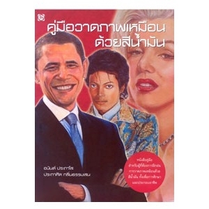 คู่มือวาดภาพเหมือนด้วยสีน้ำมัน