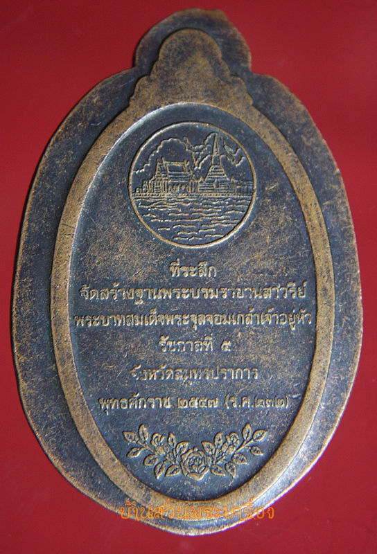 เหรียญที่ระลึกจัดสร้างฐานพระบรมราชานุสาวรีย์ รัชกาลที่5 จ.สมุทรปราการ (ไม่ตัดปีก)