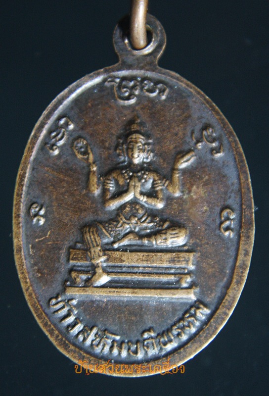 เหรียญพระพุทธศรีสรรเพชรญาณ วัดทุ่งขนานศรัทธาธรรม หลัง ท้าวสหัมบดีพรหม จันทบุรี พ.ศ.2533