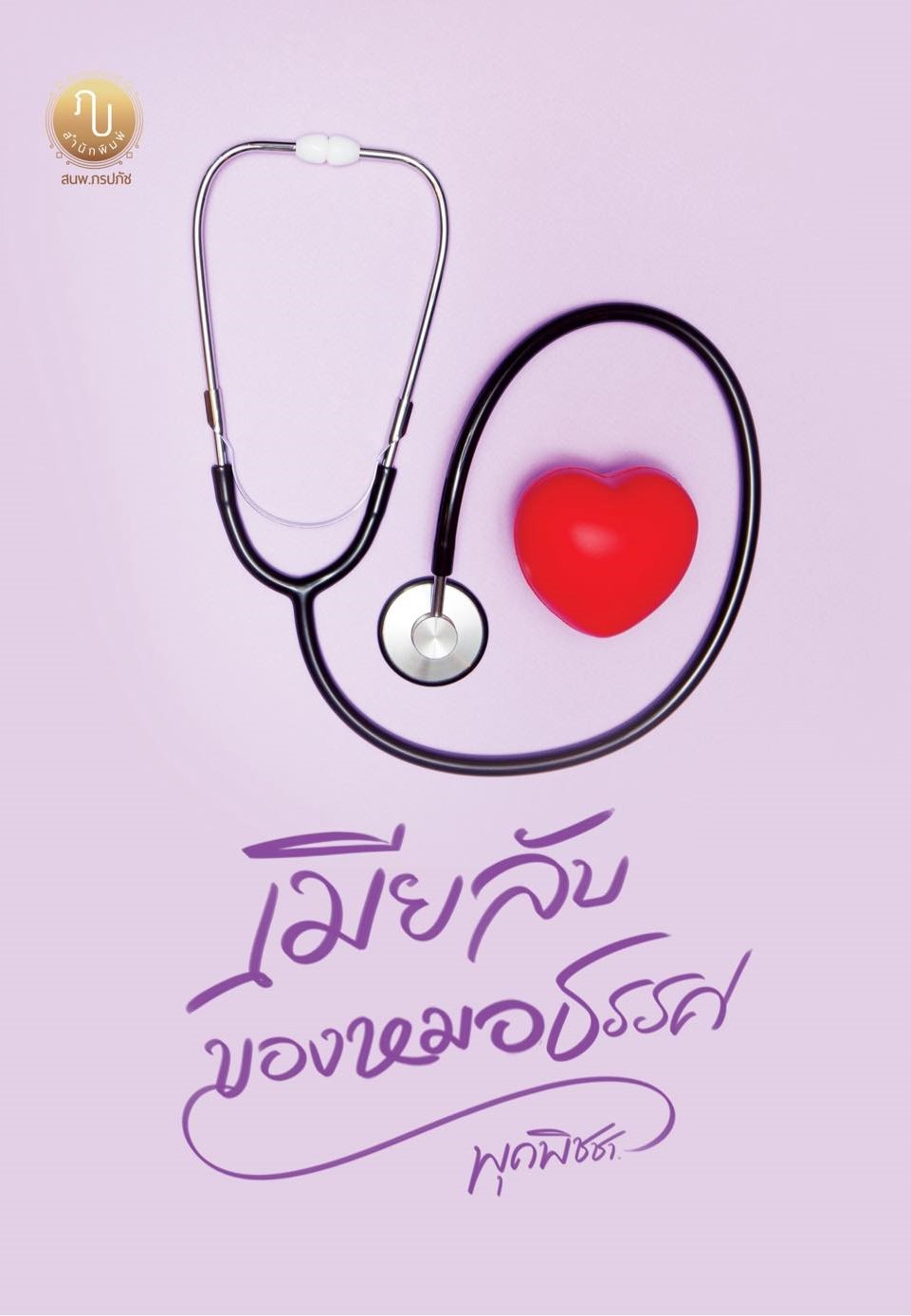 เมียลับของหมอธรรศ (NC25+)/ พุดพิชชา (ภรปภัช) (ทำมือ ใหม่ แถมฟรี ปกพลาสติกใส )