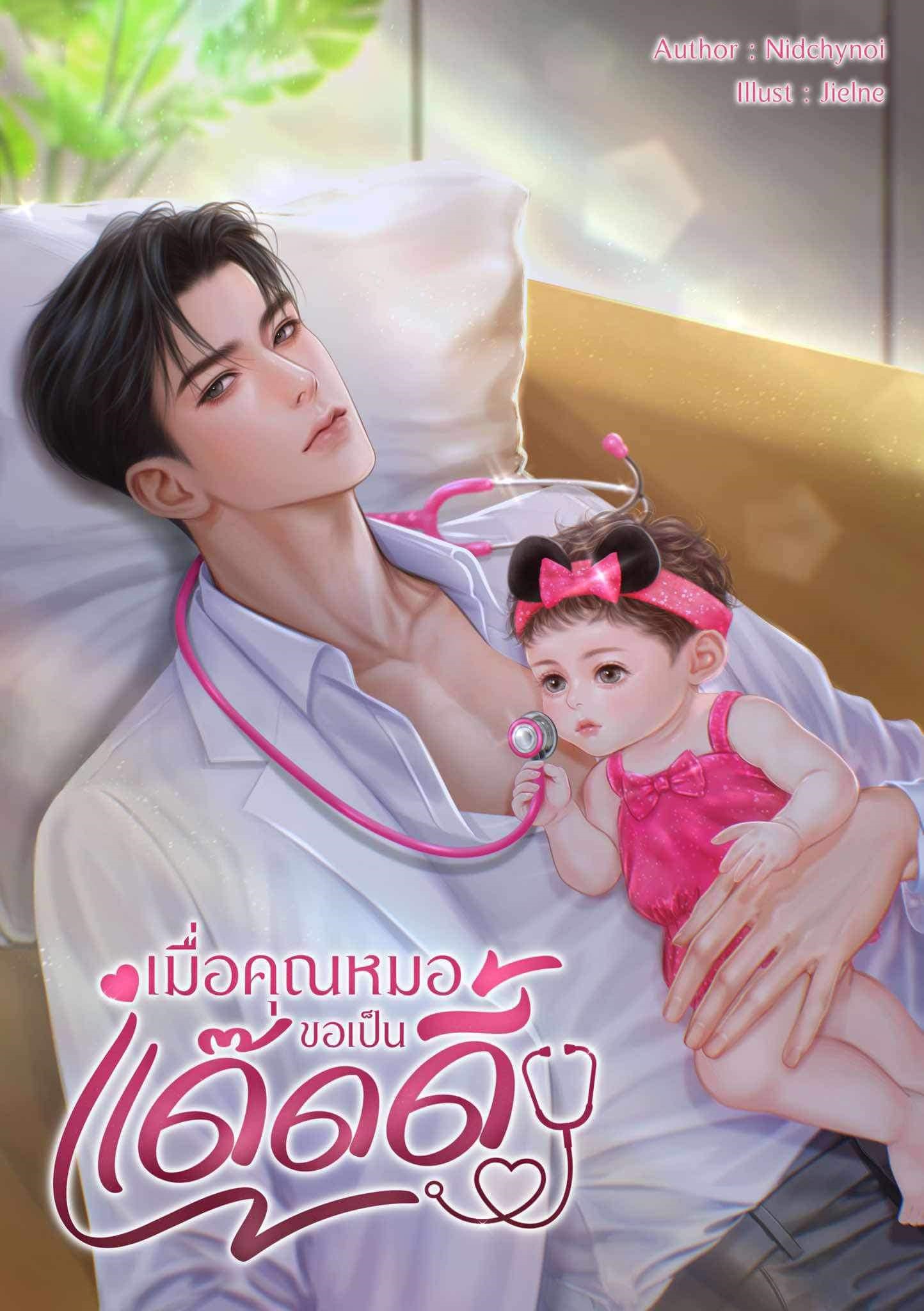 เมื่อคุณหมอขอเป็นแด๊ดดี้ / Nidchy Noi (หนังสือทำมือ ใหม่ )