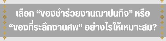 เลือกของชำร่วยงานฌาปนกิจ หรือ ของที่ระลึกงานศพ อย่างไรให้เหมาะสม?