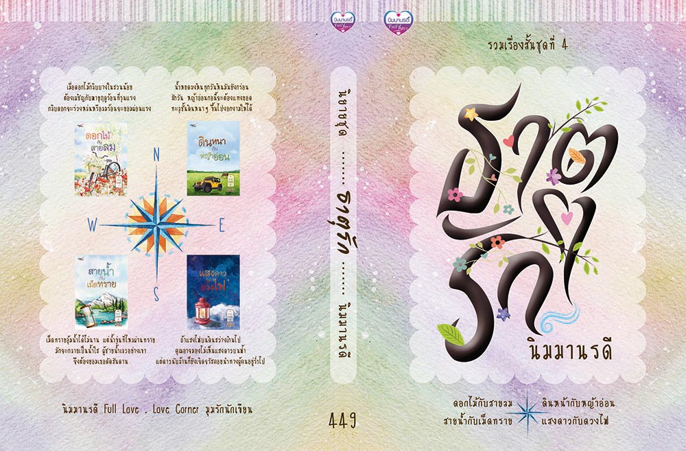 นิยายชุด #ธาตุรัก 4 เรื่องจบ / นิมมานรดี (ทำมือ – ใหม่ แถมฟรีปกพลาสติกใส)