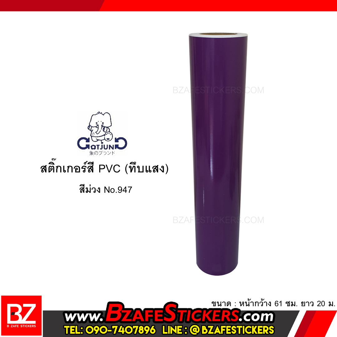 สติ๊กเกอร์สี PVC (ทึบแสง) Gotjung สีม่วง No.947