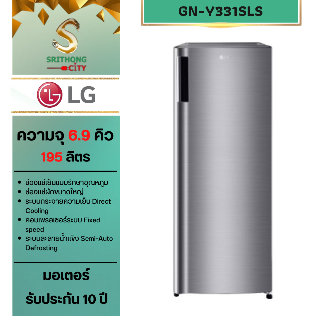LG ตู้เย็น 1 ประตู รุ่น GN-Y331SLSR ขนาด 6.9 คิว