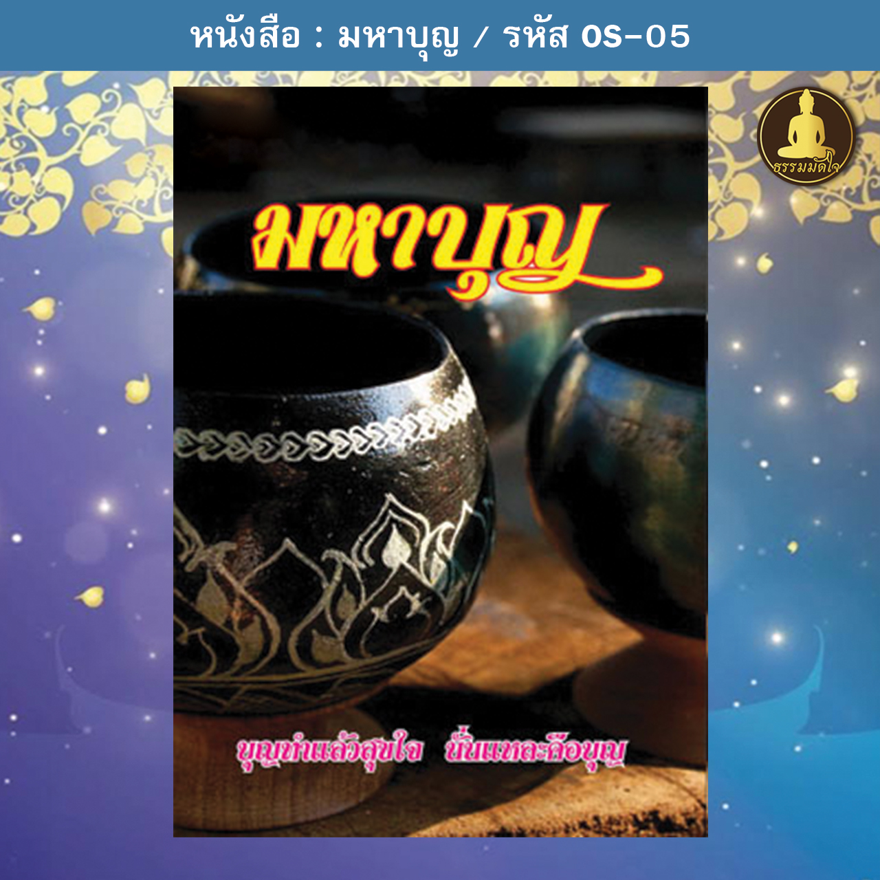 มหาบุญ รหัส OS-05 (17-22 บาท)