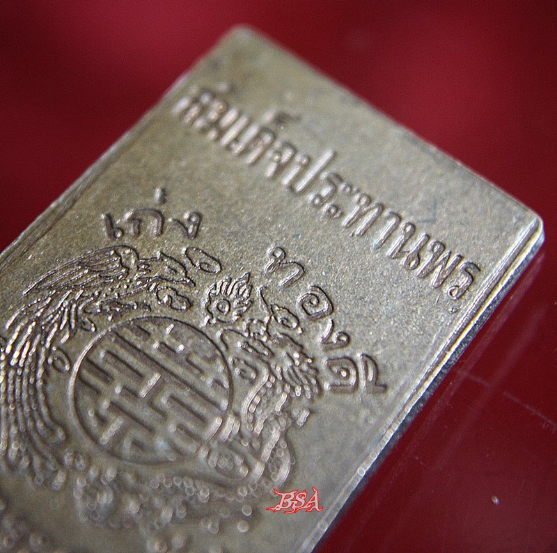 เหรียญ สมเด็จประทานพร เก่ง ทองดี เพ็ญตระกูลชัย