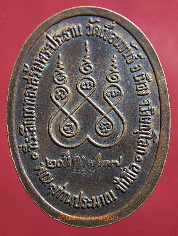 เหรียญพระพุทธชินราช วัดเขื่อนขันธ์ ปี ๒๕๓๗ จ.พิษณุโลก