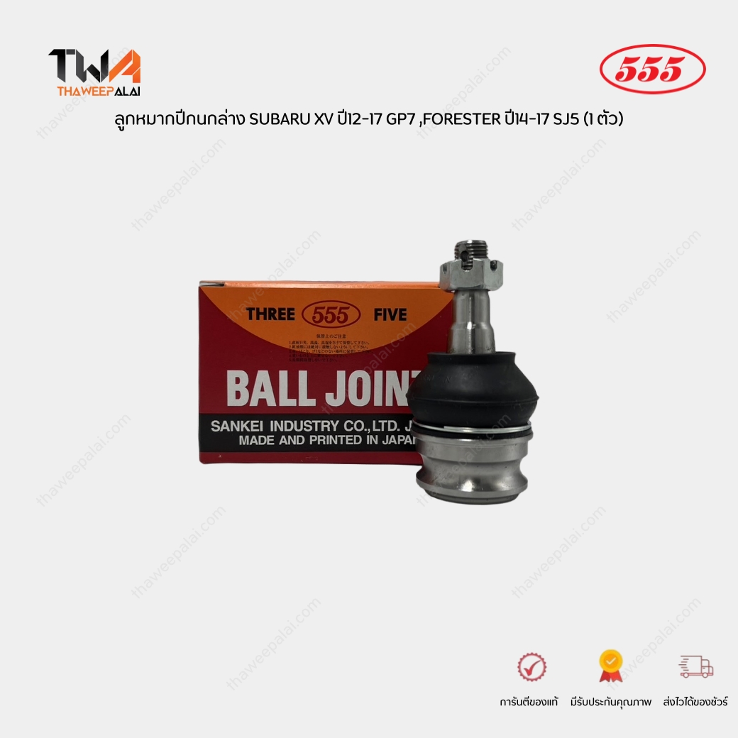 555 ลูกหมากปีกนกล่าง ชุดซ่อมปีกนก R/L SUBARU XV ปี12-17 GP7 ,FORESTER ปี14-17 SJ5 (1 ตัว) / SB6642N
