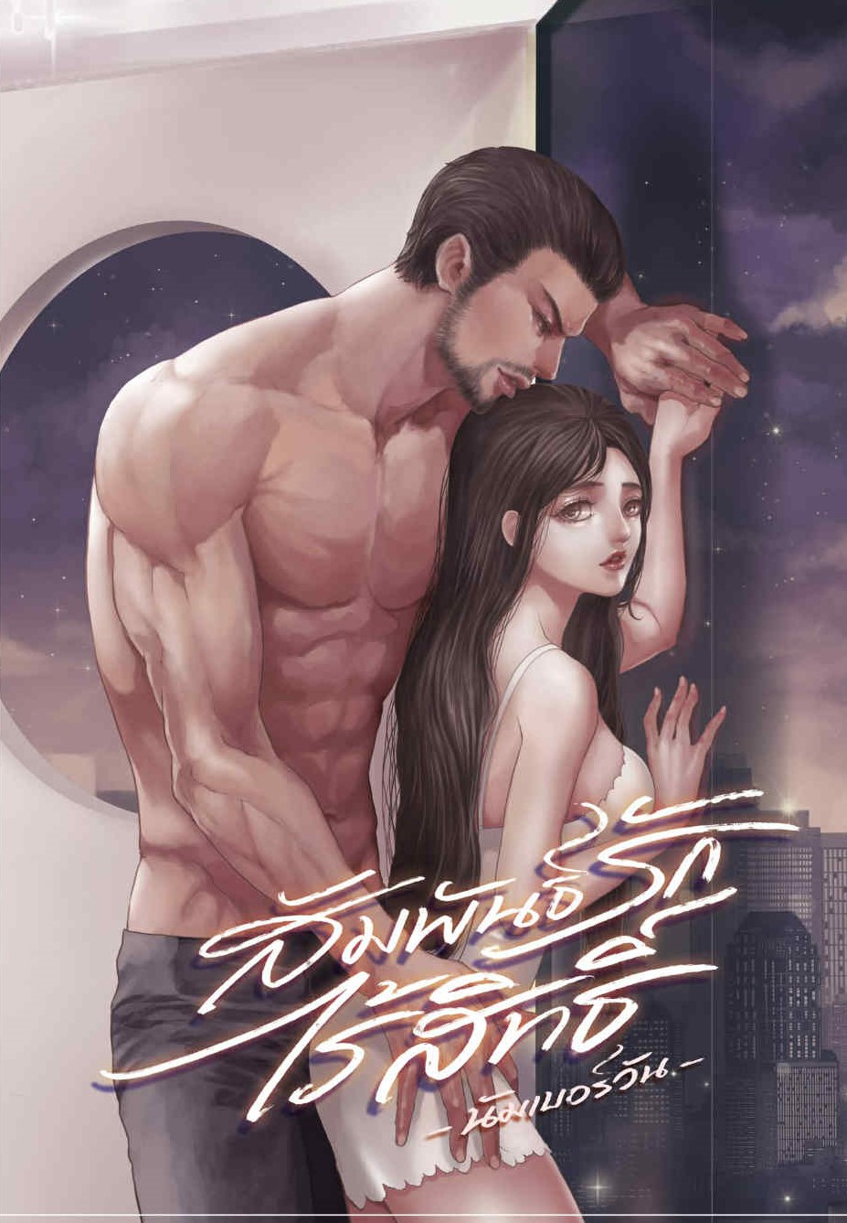 สัมพันธ์รักไร้สิทธิ์ / นัมเบอร์วัน (หนังสือทำมือ ใหม่)
