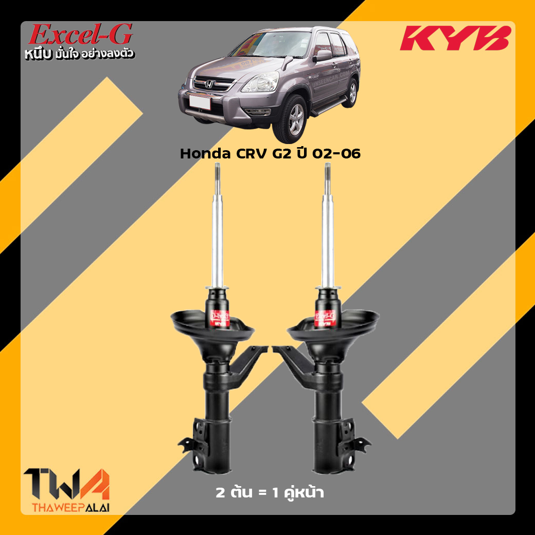 โช๊คอัพหน้า Honda CRV G2 / KYB Excel G