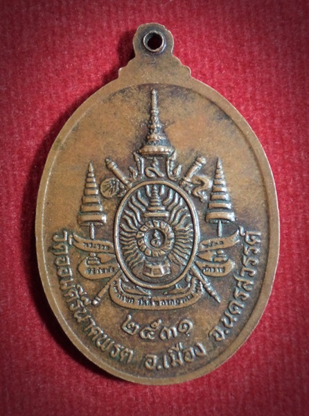 เหรียญหลวงพ่อครุฑ วัดจอมคีรีนาคพรต อ.เมือง จ.นครสวรรค์