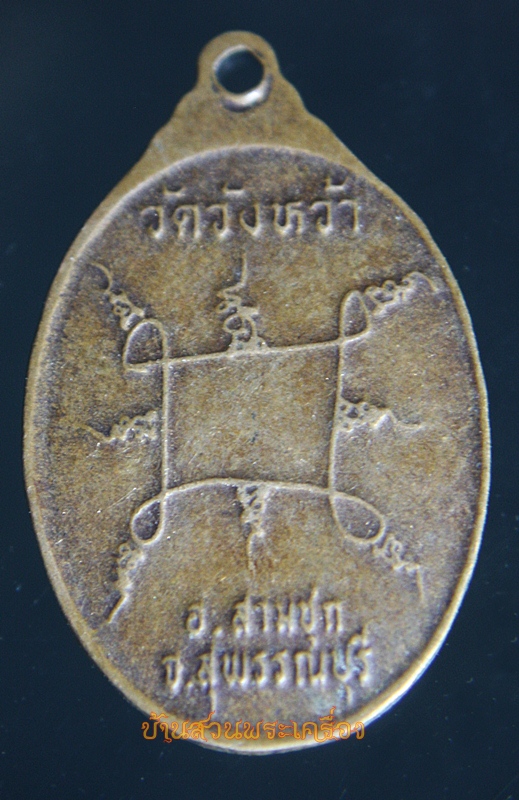 เหรียญหลวงปู่ปั้น วัดวังหว้า อ.สามชุก จ.สุพรรณบุรี รุ่นแรก
