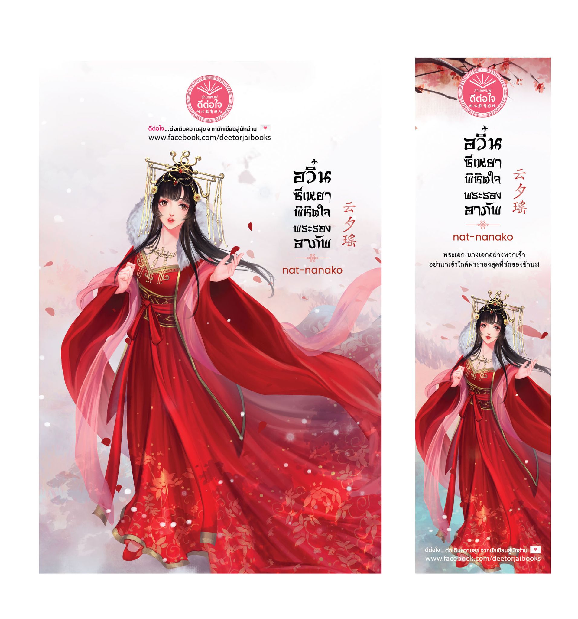 云夕瑶อวิ๋นซีเหยา พิชิตใจพระรองอาภัพ / nat-nanako ( ใหม่.ฟรีปกพลาสติกใส).
