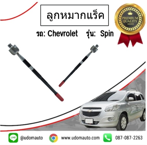 ลูกหมากแร็ค CHEVROLET SPIN เชฟโรเลต สปิน /GMแท้ ( 1 คู่ = 2 ชิ้น )