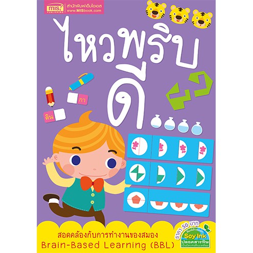 MyISBOOK หนังสือไหวพริบดี ปูพื้นฐานทางความคิดด้วยกิจกรรมแสนสนุก
