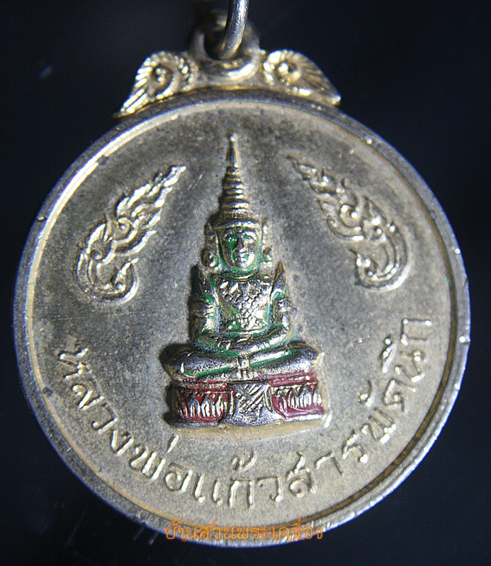 เหรียญหลวงพ่อแก้วสารพัดนึก วัดพระแก้ว จ.เพชรบูรณ์ ปี2519