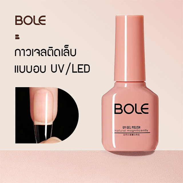 Bole กาวเจลต่อเล็บ เจลต่อเล็บปลอม แบบอบ uv/led 7g.