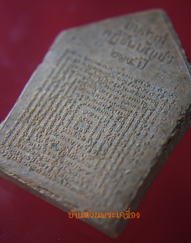 พระผงพรหมชินบัญชร วัดอินทรวิหาร บางขุนพรหม กทม. ปี 2545 อนุสรณ์กุฏิชินบัญชร 214 ปี เนื้อกระเบื้องเก่า 200 ปี