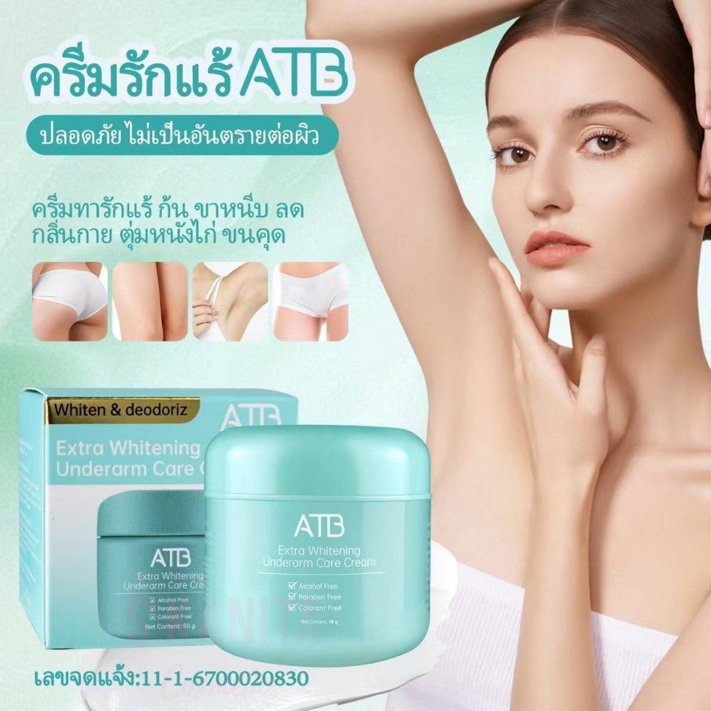 ATB เอทีบี ครีมทารักแร้ ใต้วงแขน กระจ่างใส ลดกลิ่นเต่า (50 กรัม) Extra Whitening Underarm Care Cream (50 G)