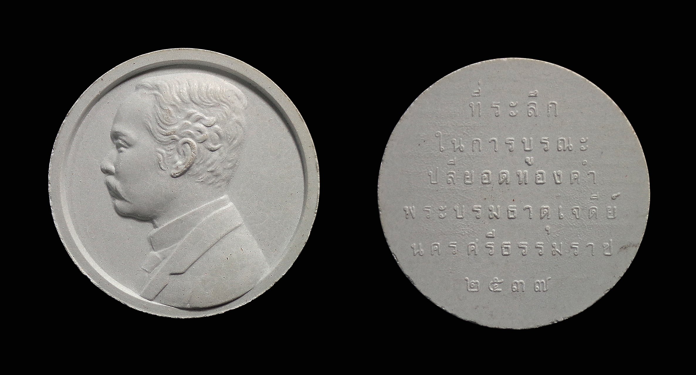 พระผงรูปเหมือน ร.5 ที่ระลึกบูรณะปลียอดทองคำ พระบรมธาตุเจดีย์ นครศรีธรรมราช ปี2537