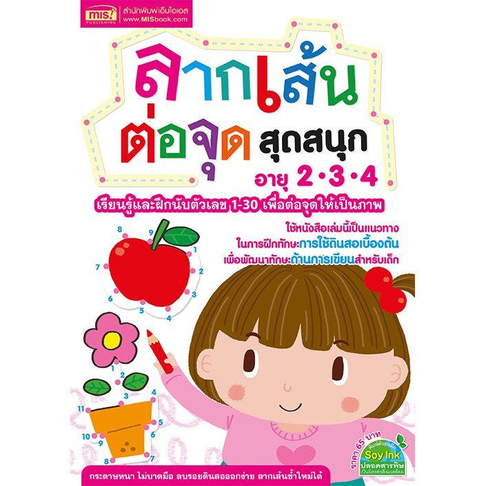 MyISBOOK หนังสือลากเส้นต่อจุดสุดสนุก
