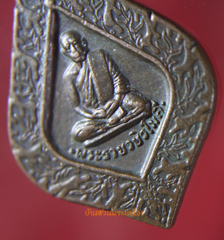 เหรียญพระราชวชิรโมลี วัดแจ้ง จ.สงขลา