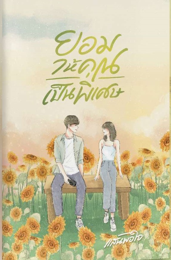 ยอมให้คุณเป็นพิเศษ / แสนพอใจ,TheLittleFinger (หนังสือทำมือ ใหม่)