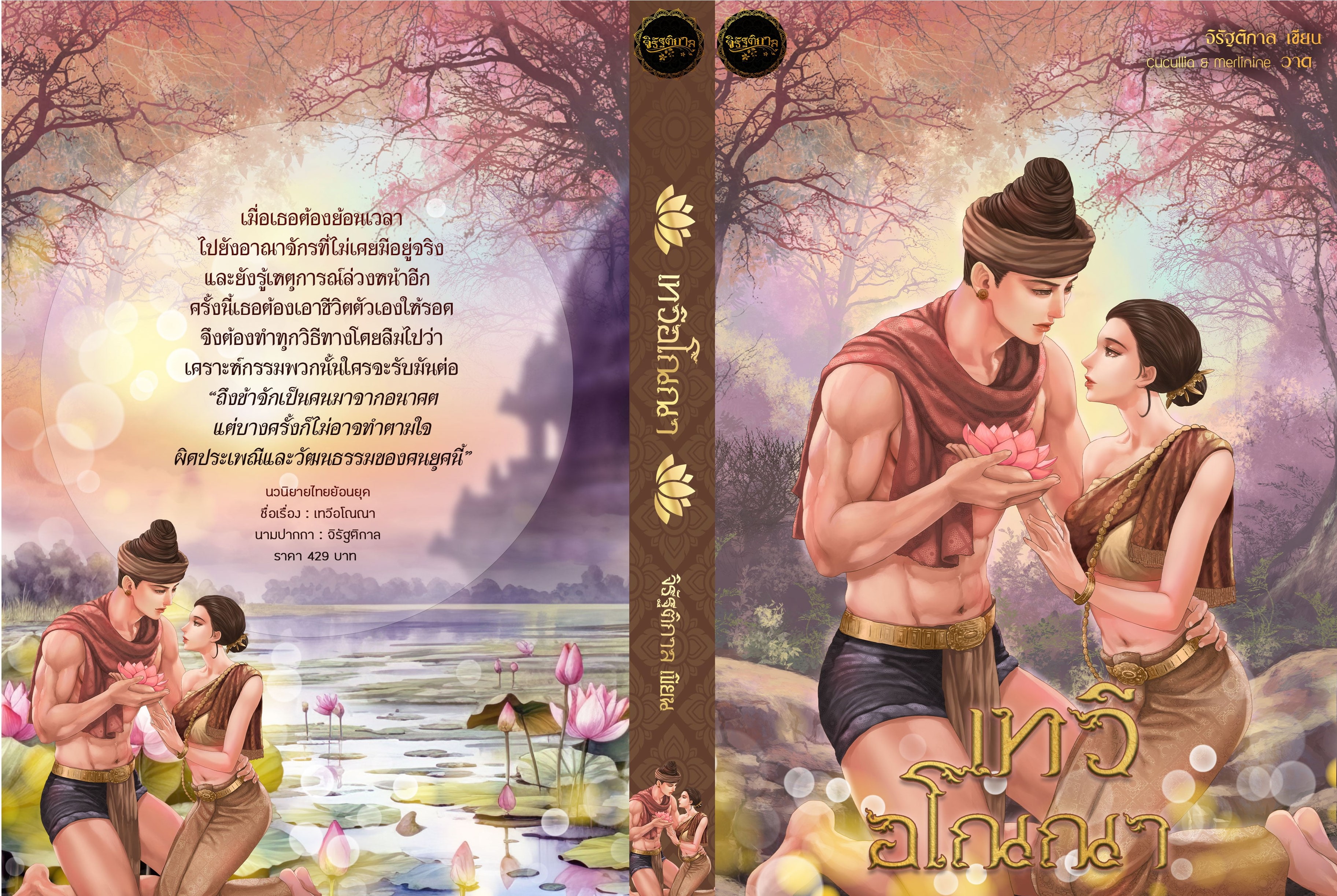 เทวีอโณณา ปกแข็งเย็บกี่ แถมฟรีกระเป๋าพวงกุญแจรูปช้าง (NC20+) / จิรัฐติกาล (ทำมือ ใหม่ .แถมฟรีปกพลาสติกใส)