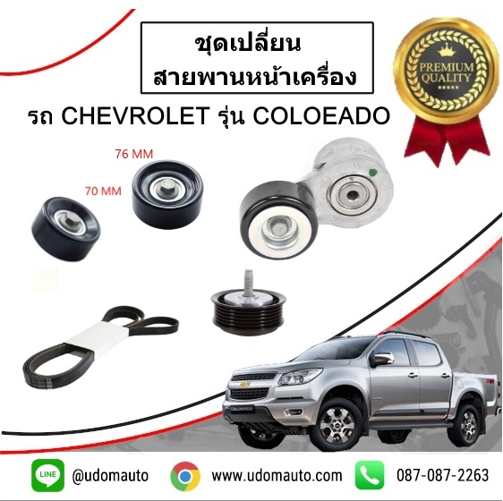 ชุดเปลี่ยนสายพานหน้าเครื่อง CHEVROLER COLORADO ปี12 ขึ้นไป (1ชุด มี5ชิ้น) /GMแท้