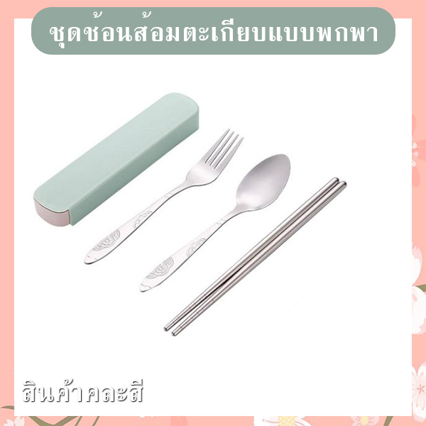 ชุดช้อนส้อมตะเกียบพกพา รหัส GIF-18