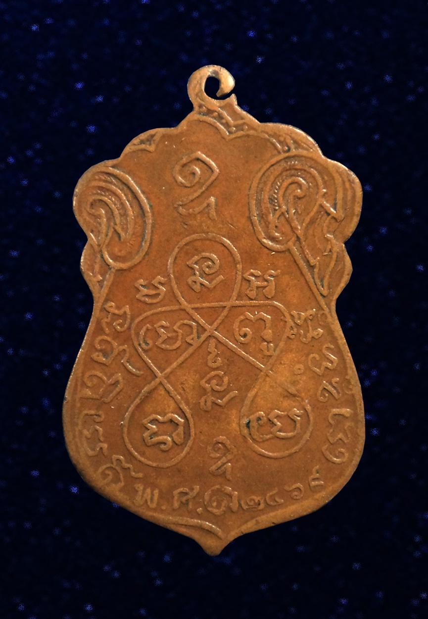 เหรียญรุ่น2 ยันต์ห้า หลวงปู่เอี่ยม สุวณฺณสโร วัดหนังราชวรวิหาร กทม. ปี 2469