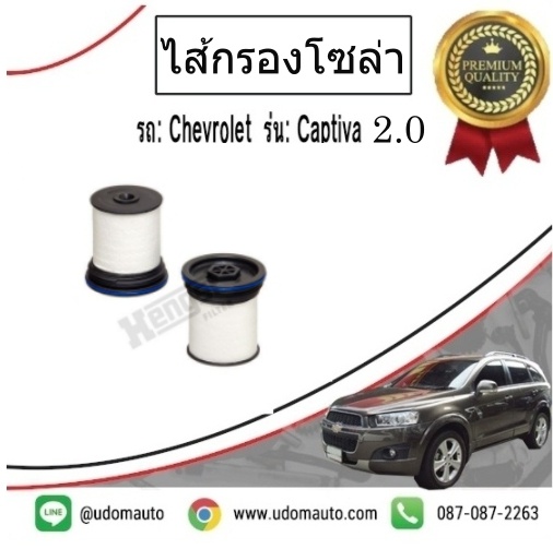 ไส้กรองโซล่า(ดีเซล) CAPTIVA 2.0L ปี12-15 (รุ่นลูกสั้น) Hengst / 95174479