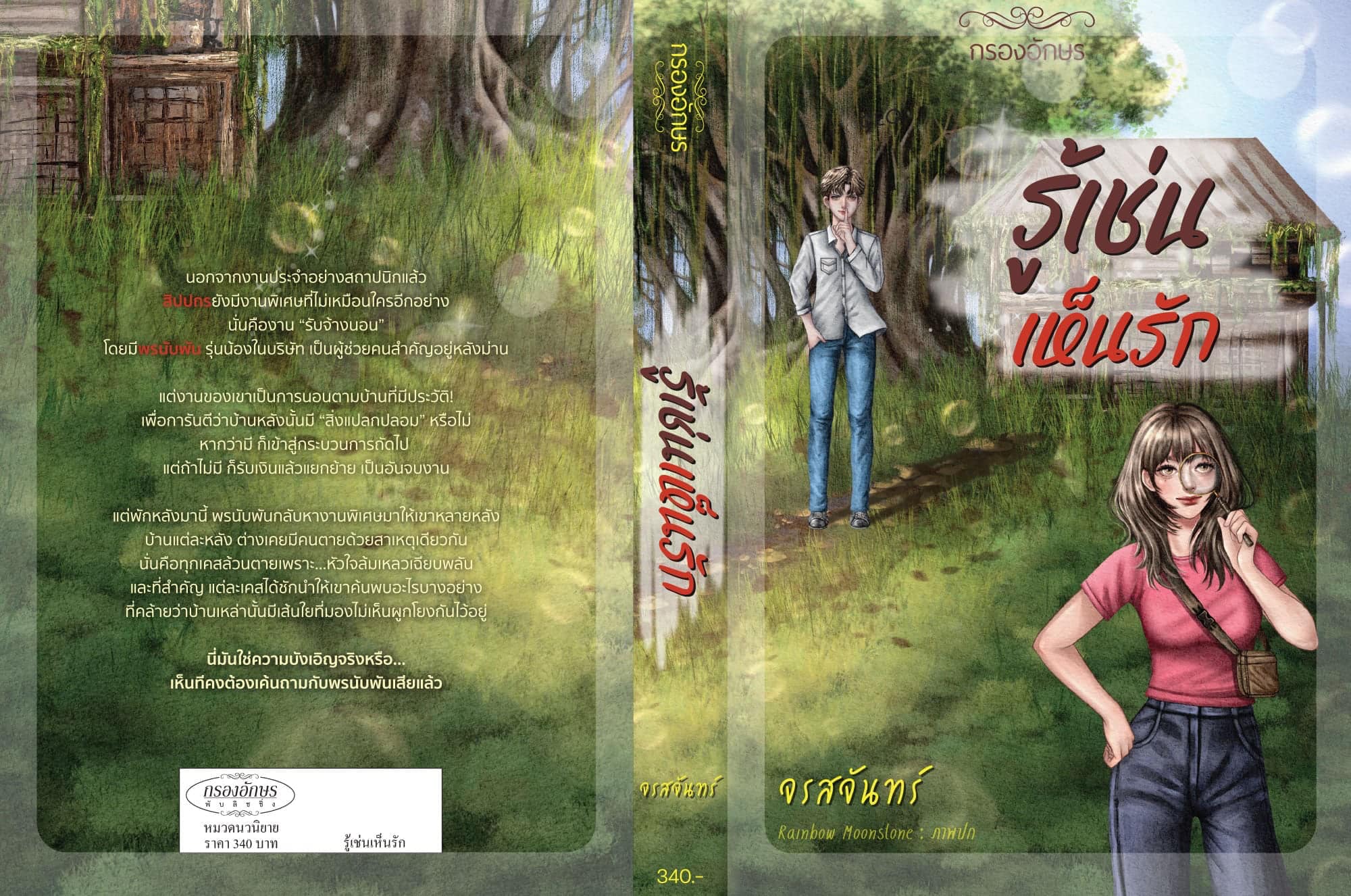 รู้เช่นเห็นรัก / จรสจันทร์ (หนังสือทำมือ ใหม่.)