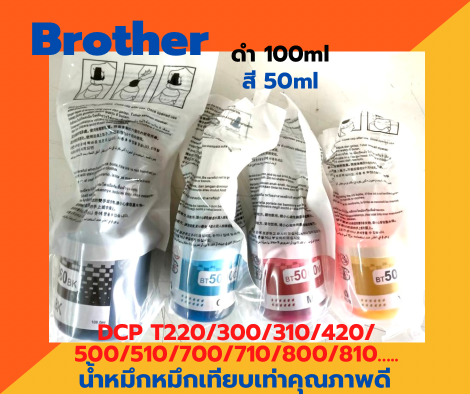 น้ำหมึกเติม เครื่องปริ้นเตอร์ Brother DCP-T300/ T310 / T500 / T510W / T700 / T710W / T800 / T810W…
