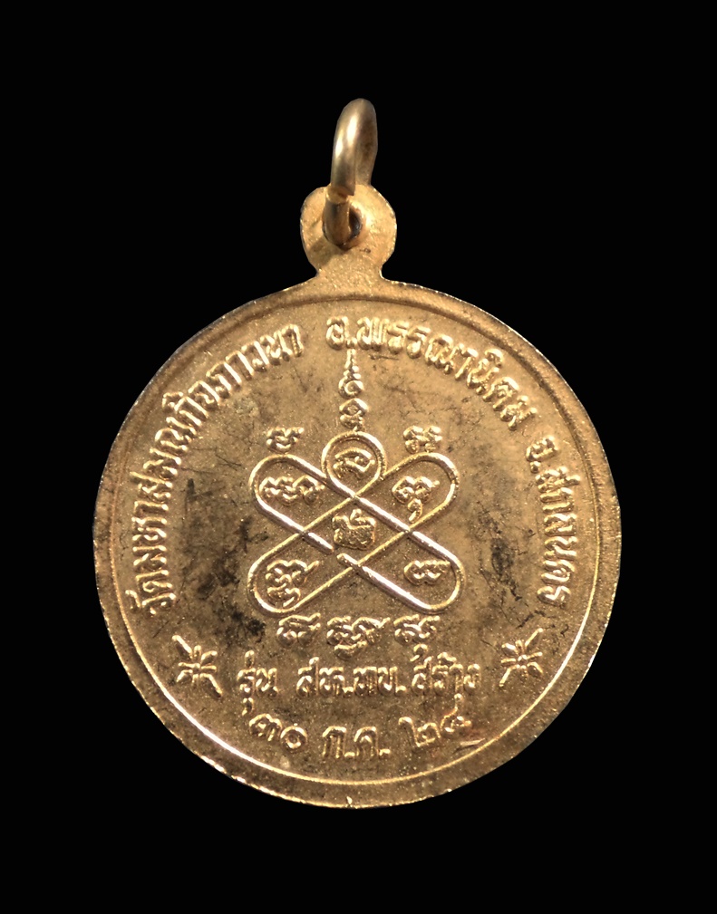 เหรียญรุ่นสห.ทบ พระอาจารย์เหรียญชัย มหาปัญโญ วัดมหาสมณกิจภาวนา จ. สกลนคร ปี2524