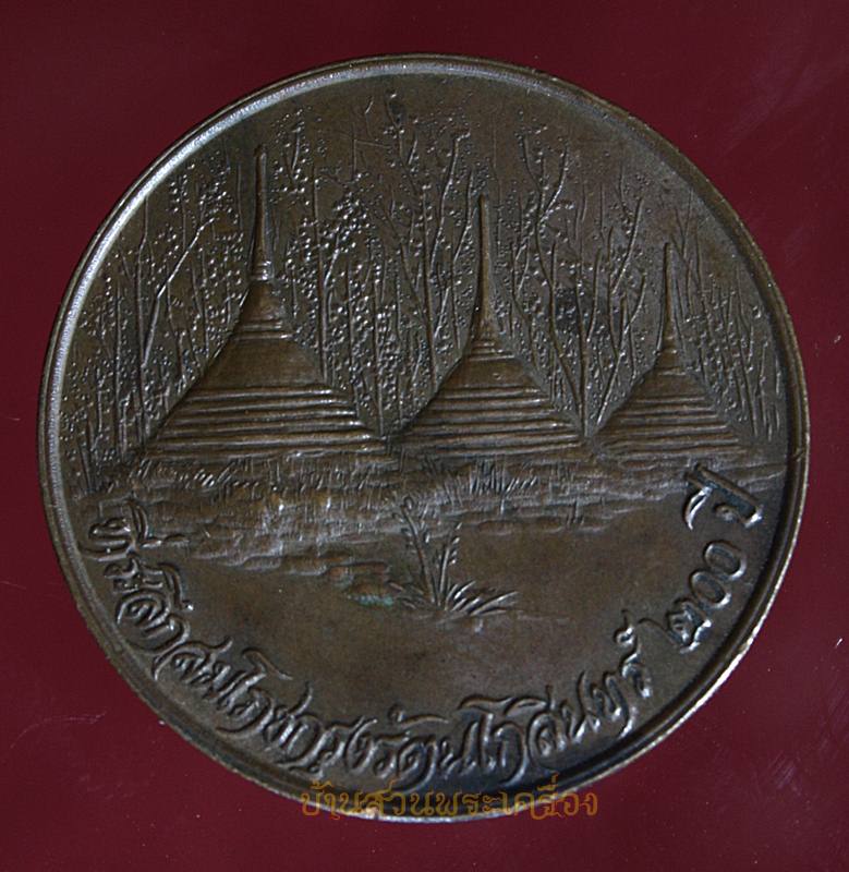 เหรียญหลวงพ่ออุตตมะ ที่ระลึกสมโภชกรุงรัตนโกสินทร์ ๒๐๐ ปี ( ปตท.จัดสร้าง )