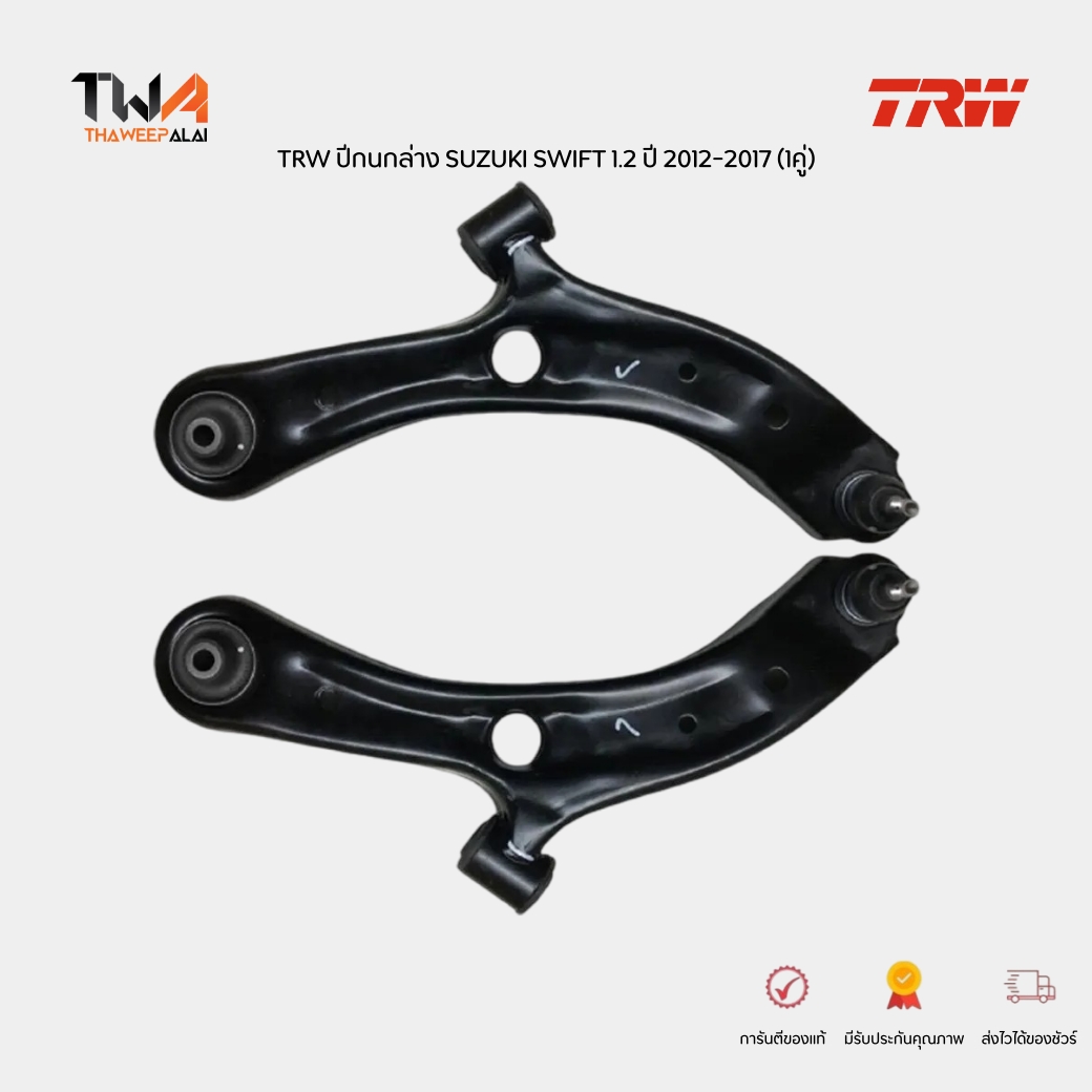 TRW ปีกนกล่าง (1 คู่) SUZUKI SWIFT ปี12-17 เครื่อง1.2 / JTC7846 , JTC7847