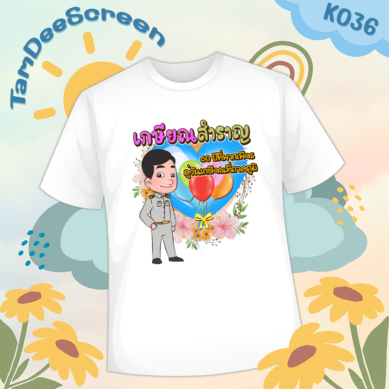 เสื้องานเกษียณ #K036