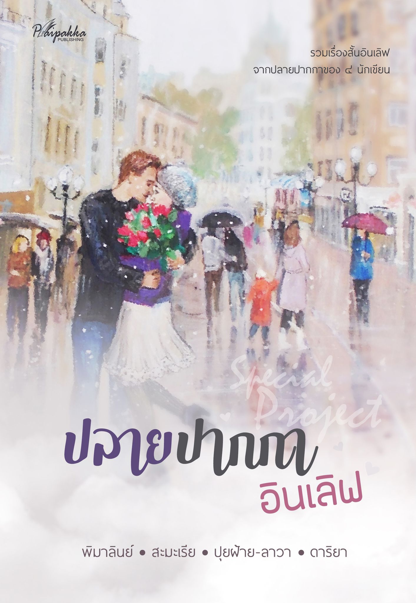 Special Project ปลายปากกาอินเลิฟ (รวมเรื่องสั้น) (NC18+)/ พิมาลินย์, สะมะเรีย, ปุยฝ้าย-ลาวา, ดาริยา ( แถมสติกเกอร์ไดคัท โปสการ์ดกับที่คั่น ทำมือใหม่ ฟรีปกพลาสติกใส)