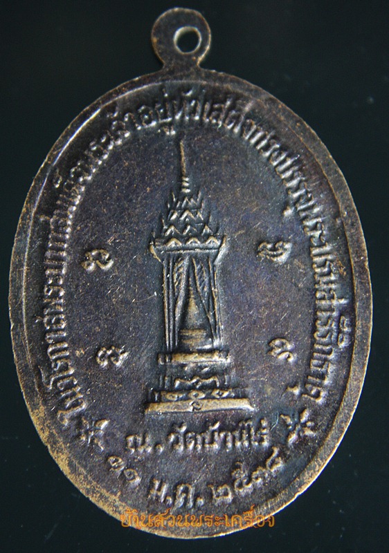 เหรียญหลวงพ่อคูณ ที่ระลึกพระบาทสมเด็จพระเจ้าอยู่หัวพระราชดำเนินทรงบรรจุพระบรมสารีริกธาตุ ณ วัดบ้านไร่ 2538