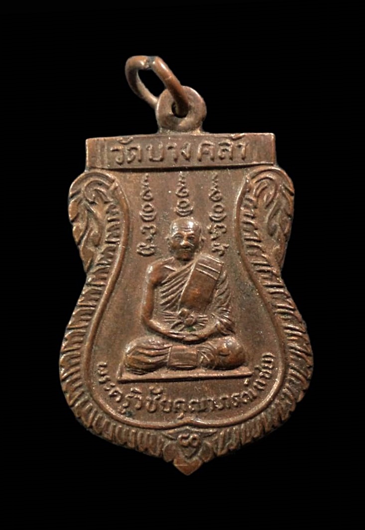 เหรียญหลวงพ่อเชย วัดบางคล้า อยุธยา ปี 2522